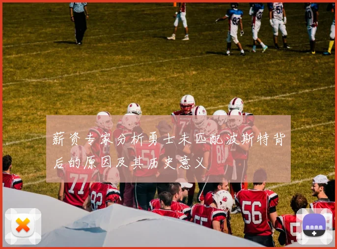 薪资专家分析勇士未匹配波斯特背后的原因及其历史意义