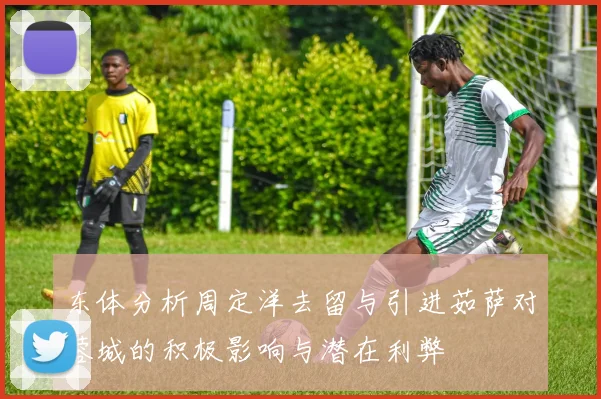 东体分析周定洋去留与引进茹萨对蓉城的积极影响与潜在利弊