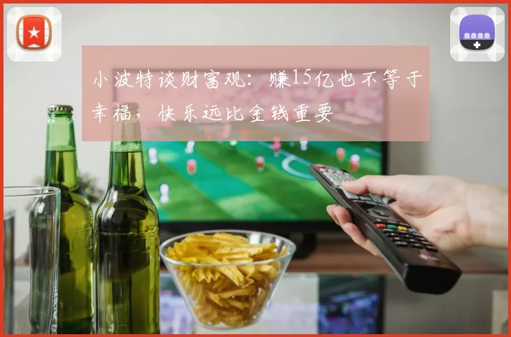 小波特谈财富观：赚15亿也不等于幸福，快乐远比金钱重要