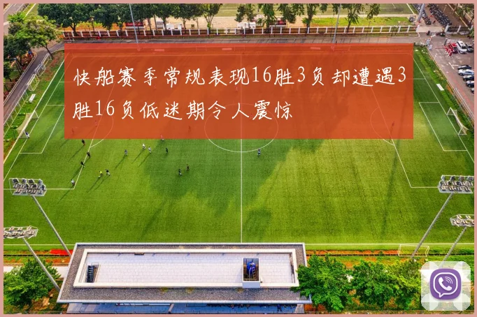 快船赛季常规表现16胜3负却遭遇3胜16负低迷期令人震惊